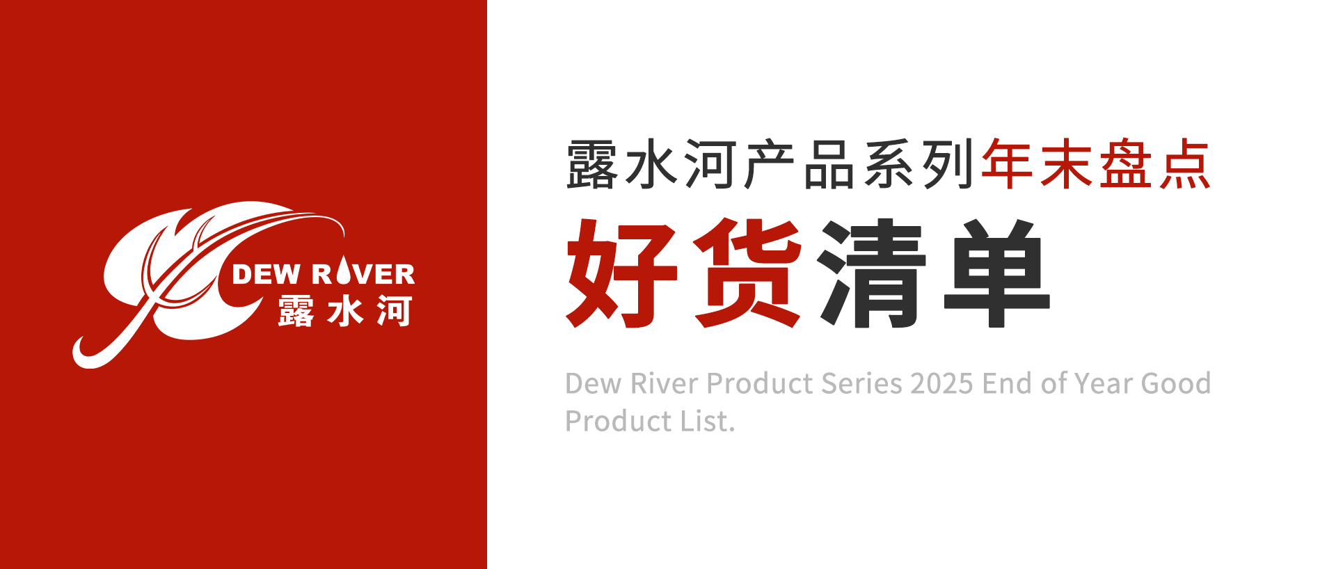 好貨清單-露水河產(chǎn)品系列年末盤點